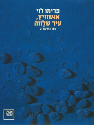 cover image of אושוויץ, עיר שלווה (Auschwitz, Quiet City)